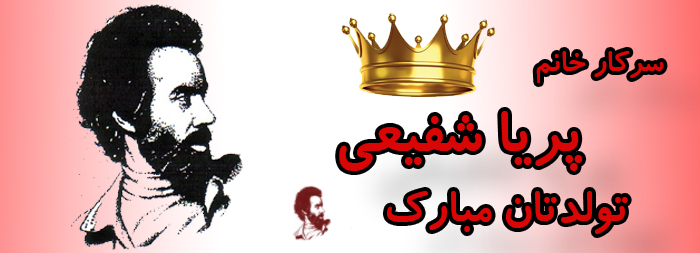سرکار خانم پریا شفیعی تولدت مبارک